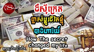 ដឺស៊ីក្រេតផ្លាស់ប្តូរជីវិតខ្ញុំ ( ជំហានទីមួយ : សុំ )  | How The Secret Changed my life By TON SOBEN