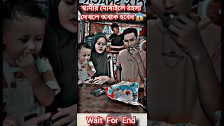 স্বামীর চা/লাকি দেখ/লে অবাক হবেন 😱 #music #song #newsong #love  #cover #shortvideo #short  #shorts