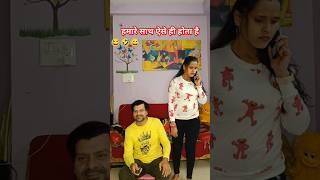 Ham Pati Hai Hamre Sath Aese Hota Hai 🤣😂 || varsha avi sharma || #shorts #viralshorts #comedy