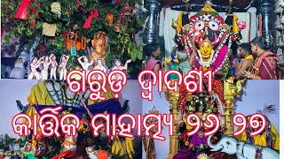 GARUDA DWADASHI RE JAGANNANT NKA ଗରୁଡ଼ ଗୋବିନ୍ଦ ବେଶ ନାରାୟଣ ଙ୍କ ଗଜ ଉଦ୍ଧାର ବେଶ ଗୋପୀନାଥ ଙ୍କ ବସ୍ତ୍ର ଚୋରି