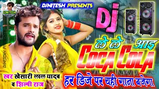 Le Le Aayi Coca Cola -Khesari Lal Shilpi Raj / New Bhojpuri DjSong 2022 -ले ले आइ कोका कोला -DjRemix