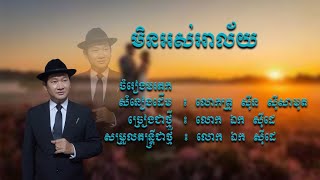 មិនអស់អាល័យ - ឯក សុីដេ | Min Ors ALai - Mr.​ EK SIDE