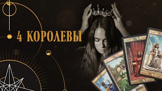 Расклад на 4 королев | Helen Aaron | Расклад Таро