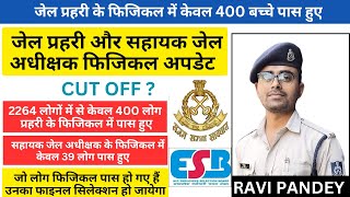 जेल प्रहरी वालों को खुशखबरी | केवल 800 लोग हुए पास 💯 Jail Prahri final cut off | Jail Adhikshak