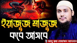 ইয়াজুজ মাজুজ কবে আসবে । আবু ত্বহা মোহাম্মদ আদনান, Abu taha muhammad adnan, adnan new waz, new waz