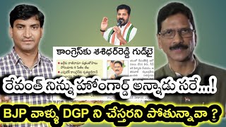 హోంగార్డ్ అన్నాడని BJP లోకి పోతున్నవ్ కదా !BJP వాళ్ళు నిన్ను DGP ని చేస్తా అంటే పోతున్నావా ?|Congres