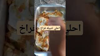 صينيه الفراخ تحفه