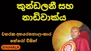 කුන්ඩලනී සහ නාඩිවාක්‍ය පිලිබදව - Kundalini