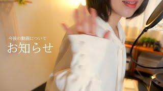 【ご報告】今後の動画についてのお知らせ