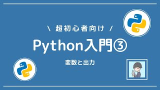 【Python入門③】プログラミングの基本！変数と出力を学ぼう