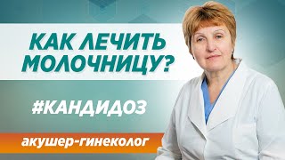 Кандидоз у женщин. Причины и симптомы кандидоза (молочницы).  Диагностика и методы лечения .