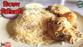 Chicken Biryani || How To Make Chicken Biriyani || ঘরে বসেই রেস্টুরেন্ট স্টাইলে বিরিয়ানির স্বাদ