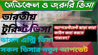 ভারতীয় ভিসার নতুন আপডেট |Indian Visa Update | এপয়েন্টমেন্ট ছাড়া মেডিকেল ভিসা |ভিসিট ডাবলএন্ট্রি |