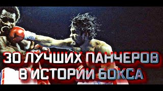 30 ЛУЧШИХ ПАНЧЕРОВ В ИСТОРИИ БОКСА