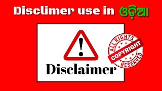 (ୟୁଟ୍ୟୁବ ଟିପ୍ସ) Disclaimer କେମିତି use କରିବା ❓️How to use disclimer in odia 🤦#shorts #disclimer