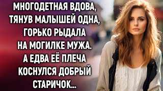 Многодетная вдова, тянув малышей одна, горько рыдала на могилке мужа. А едва ее плеча коснулся…