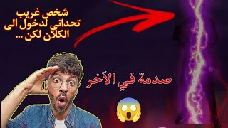 اختبرت احد متابعيني لدخول الى الكلان لكن صدمني في نهاية 😱🎯