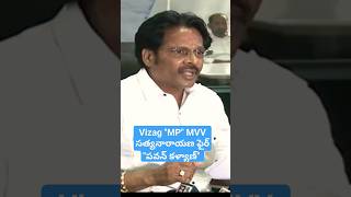 Vizag ycp "MP" MVV సత్యనారాయణ ఫైర్ "పవన్ కళ్యాణ్" #pawankalyan. Vizag YCP mp mvv satyanarayana