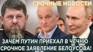 Зачем Путин на самом деле приехал в Чечню! Срочное заявление Белоусова!