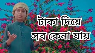 #টাকাদিয়েসবকেনাযায়_#taka diye sob kena jai #duet #religion#comedyfilms#nature#flower#love