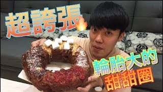 【胡椒】像機車輪胎一樣大的甜甜圈🔥🔥 『吃起來竟然有雞排味』