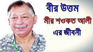 Bir Uttom Mir Shawkat Ali । বীর উত্তম মীর শওকত আলীর জীবনী । Sonkhipto Jiboni