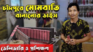 মোমবাতি বানানোর ডাইস । সরাসরি হাতে কলমে প্রশিক্ষণ পাবেন আমাদের কাছে ।