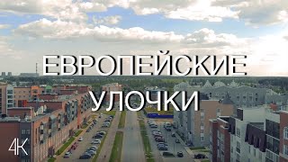 ЕВРОПЕЙСКИЕ УЛОЧКИ | КИРОВ 4K UHD