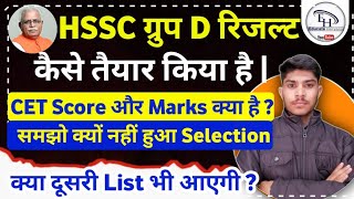 HSSC Group D Final Result कैसे तैयार किया है | CET Score और Marks क्या है ? Selection क्यों नहीं हुआ