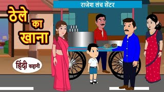 ठेले का खाना | thele ka khana | Hindi kahaniya | Bedtime stories | Hindi moral stories |