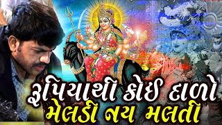 ઉગતા પોરની માઁ મેલડી નો કાળેરો રાગ//VIJAY RAVAL