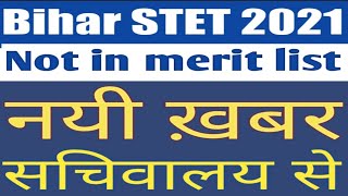 Bihar STET 2019 latest news | not in merit list | #BiharEducationDept | #STET #STET_2019 #BSEB |