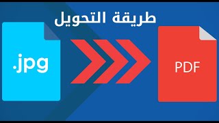 أسهل طريقة لتحويل الصورة العادية إلى pdf