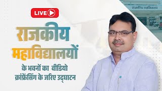 Live :- राजकीय महाविद्यालयों के भवनों का  वीडियो क्रांफ्रेंसिंग के जरिए उद्घाटन