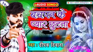 खतरनाक बेवफाई गाना बचपन के प्यार छुटता #Deepak Deewana Bhojpuri New Sad Song's Bachpan Ke