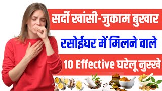 सर्दी खांसी-जुकाम बुखार को ठीक करने के लिए रसोईघर में मिलने वाले 10 Effective घरेलू नुस्खे ।