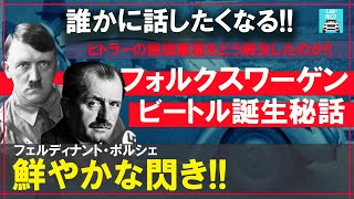 世界を一変させた車造りの偉人達♯3-1　フォルクスワーゲンはポルシェの天才的な閃きによって誕生した！？明日誰かに話したくなるフォルクスワーゲン・ビートル（Type 1）の歴史をお届けします！