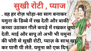 सुखी रोटी, और प्याज।।hindi Kahani।। new story।। moral kahani।। शिक्षाप्रद कहानी।। कहानियां।। stories