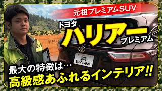 トヨタの人気SUV　60系ハリアーのご紹介｜クルマ紹介動画【コレデ】