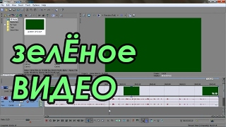 Sony Vegas Pro -  зеленое видео, зеленый экран. Как исправить? решение проблемы (rusSergey)