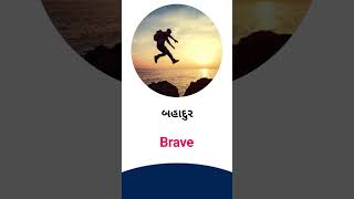 Brave meaning in Gujarati - English Dictionary