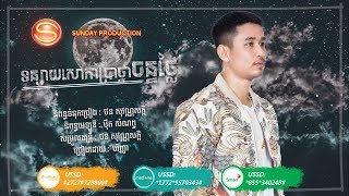 បទៈ ទន្សាយសោការប្រាថ្នាចន្ទថ្លៃ - បរិញ្ញា | Tun Say Sao Kar Bror Than Chan Thlai by Pakrinha