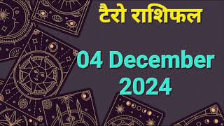 Tarot Card Rashifal 04 December  2024 | 12 राशियों के लिए कैसा रहेगा आज का दिन | जानें टैरो कार्ड से