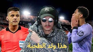 ظلم تحكيمي حشومة هدشي / مانزانو ما حكم ما تا ألوة