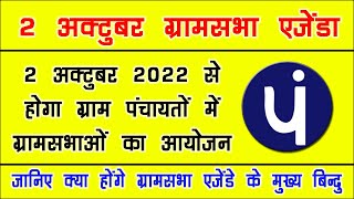 2 अक्टूम्बर 2022 ग्रामसभा एजेंडा | 2 Oct 2022 Gram Sabha Agenda | Panchayat Gram Sabha Order 2022