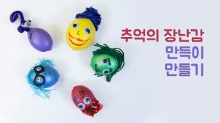 추억의 장난감 만득이 만들기 (How to make Dough figurines)