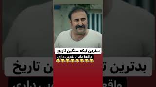 واقعا مامان خوبی داری 😂 #shorts