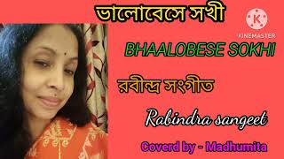 ||ভালোবেসে সখী|| ||BHAALOBESE SOKHI||"RABINDRA SANGEET" "@SongofMadhumita62 .