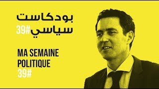 ma semaine politique #39 بودكاست سياسي