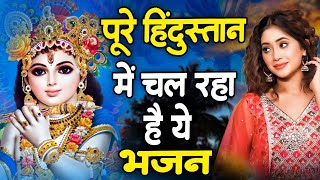 पुरे हिंदुस्तान में चल रहा है श्री कृष्ण जी का भजन  || New Krishna Bhajan  ~ Shyam Bhajan 2024